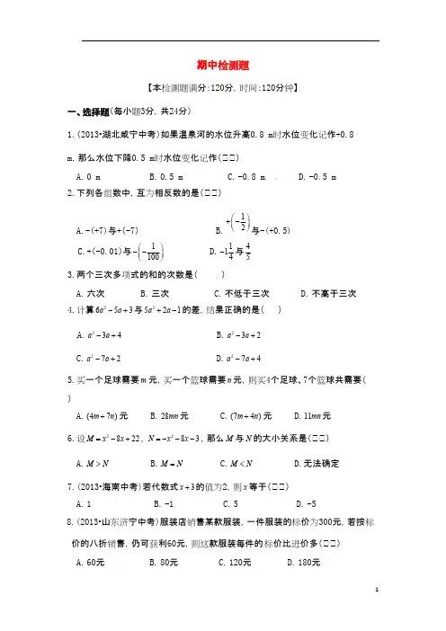 【中学教材全解】2013-2014学年七年级数学上学期期中检测题 湘教版