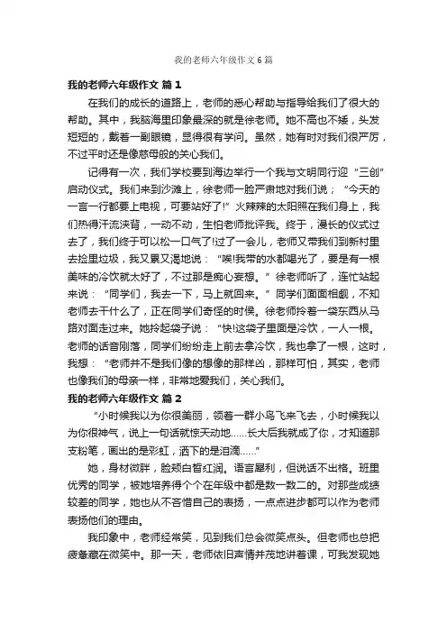 我的老师六年级作文6篇