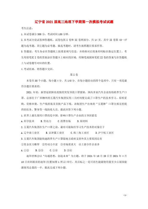 辽宁省2021届高三地理下学期第一次模拟考试试题