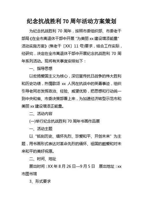 纪念抗战胜利70周年活动方案策划