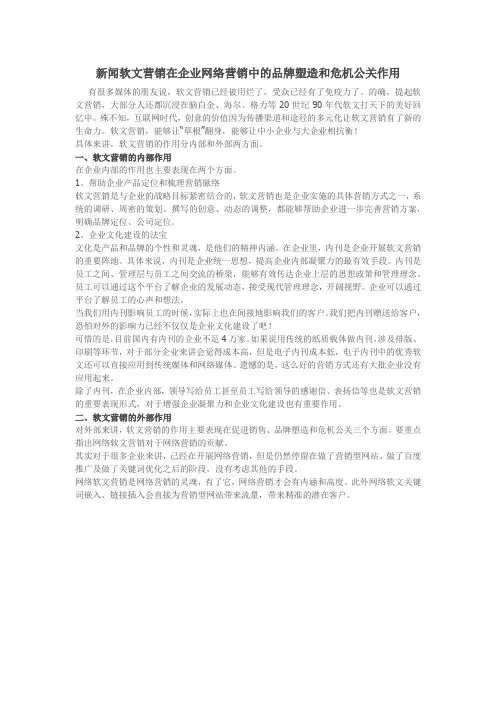新闻软文营销在企业网络营销中的品牌塑造和危机公关作用