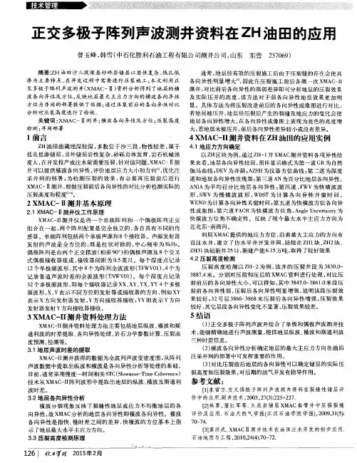 正交多极子阵列声波测井资料在ZH油田的应用