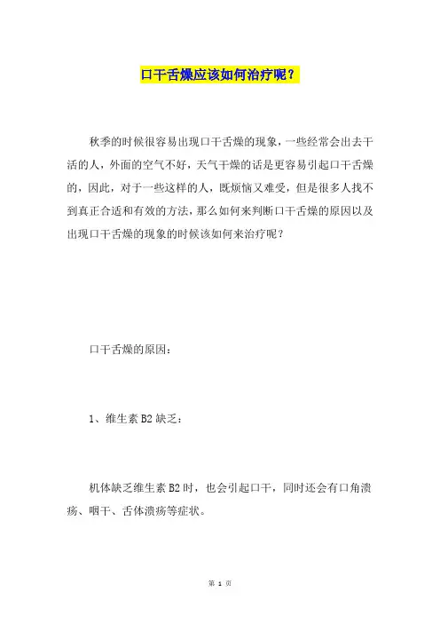 口干舌燥应该如何治疗呢？
