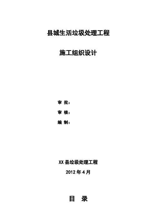 县城生活垃圾处理场工程施工组织设计方案