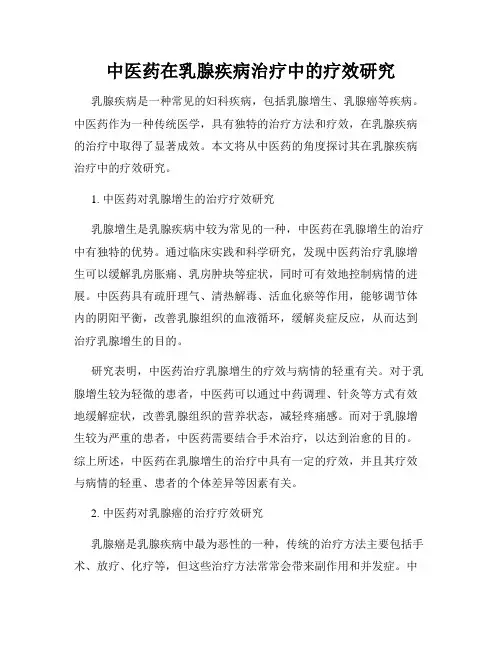 中医药在乳腺疾病治疗中的疗效研究