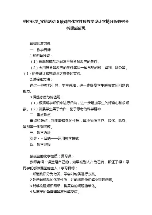 初中化学_实验活动6酸碱的化学性质教学设计学情分析教材分析课后反思