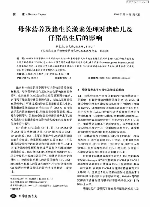 母体营养及猪生长激素处理对猪胎儿及仔猪出生后的影响