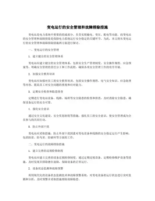 变电运行的安全管理和故障排除措施
