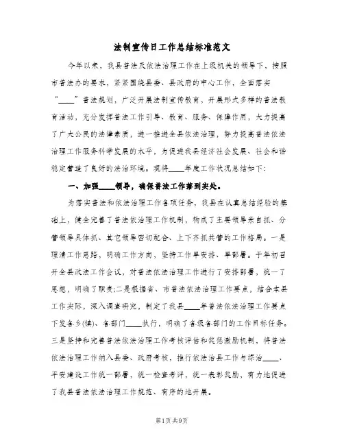 法制宣传日工作总结标准范文（4篇）