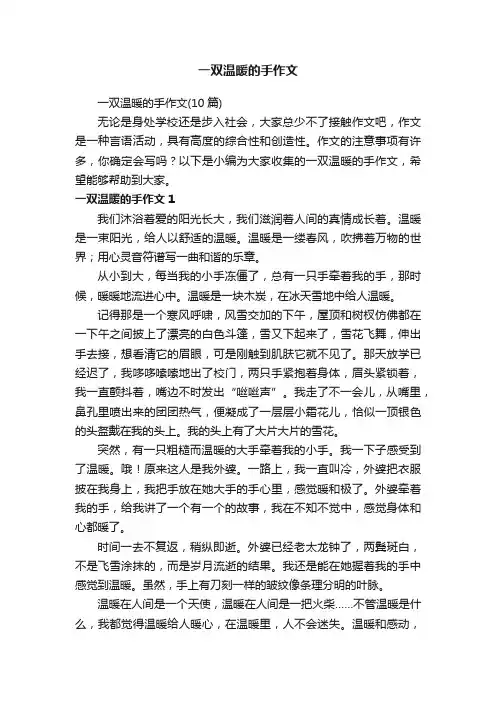 一双温暖的手作文（10篇）