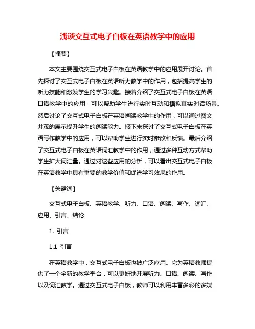 浅谈交互式电子白板在英语教学中的应用