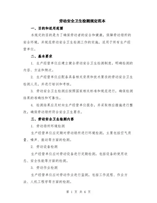 劳动安全卫生检测规定范本（2篇）