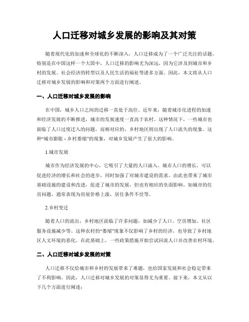 人口迁移对城乡发展的影响及其对策