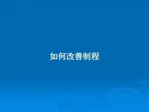 如何改善制程PPT教案