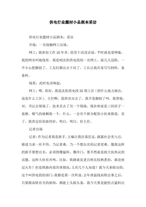 供电行业题材小品剧本采访