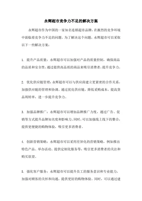 永辉超市竞争力不足的解决方案