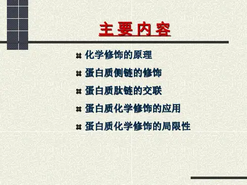 蛋白质的化学修饰