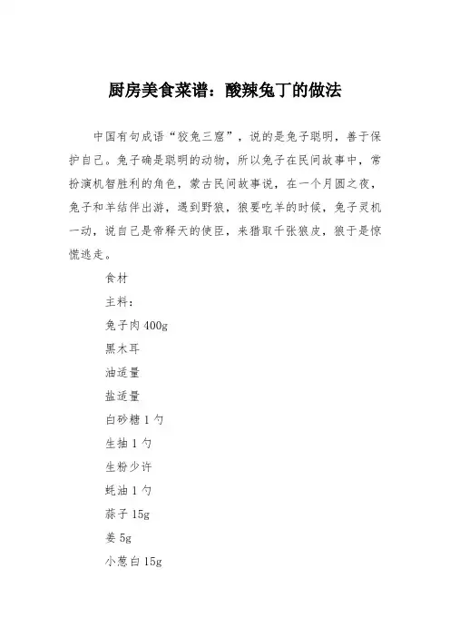 厨房美食菜谱：酸辣兔丁的做法
