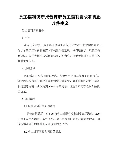 员工福利调研报告调研员工福利需求和提出改善建议