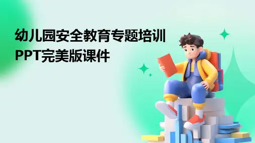 幼儿园安全教育专题培训PPT完美版课件