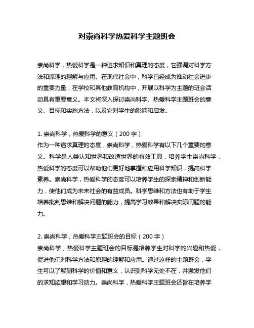 对崇尚科学热爱科学主题班会
