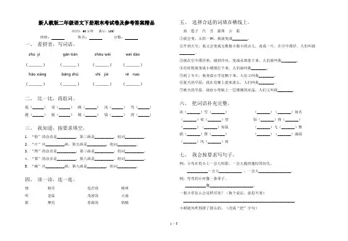 新人教版二年级语文下册期末考试卷及参考答案精品