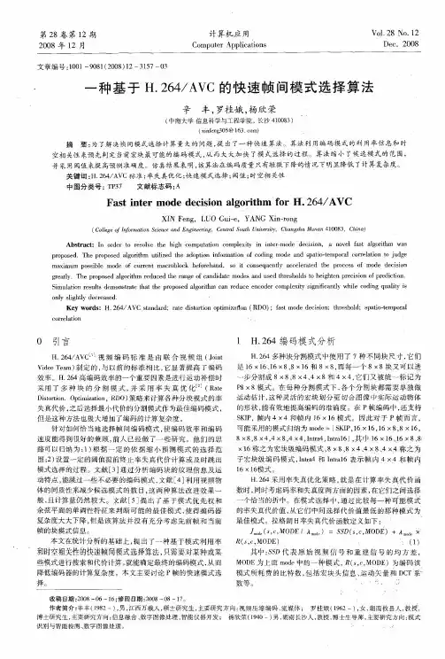 一种基于H.264／AVC的快速帧间模式选择算法