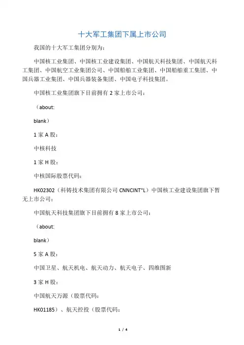 十大军工集团下属上市公司