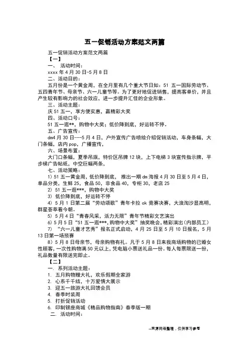 五一促销活动方案范文两篇