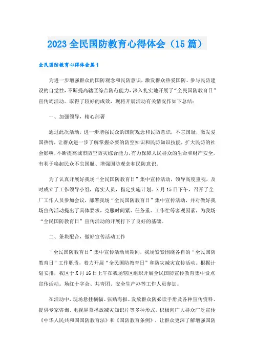 2023全民国防教育心得体会(15篇)