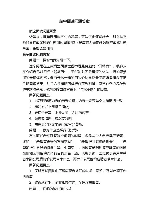 航空面试问题答案