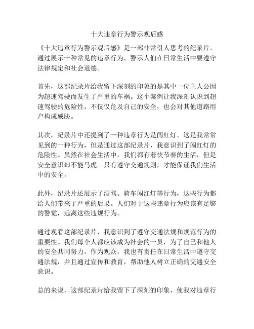 十大违章行为警示观后感