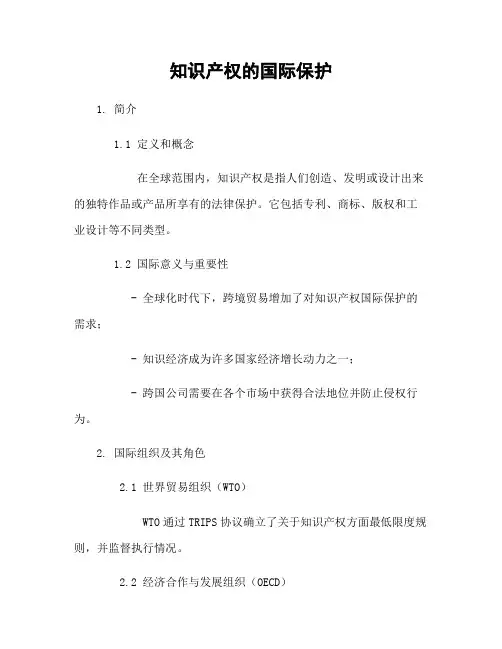 知识产权的国际保护[1]