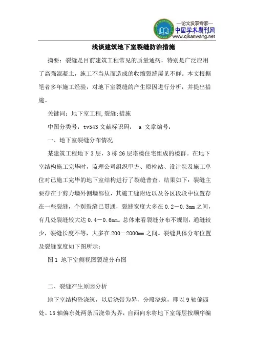 建筑地下室裂缝防治措施