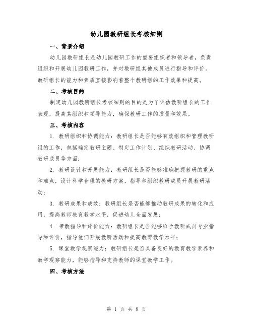 幼儿园教研组长考核细则（4篇）