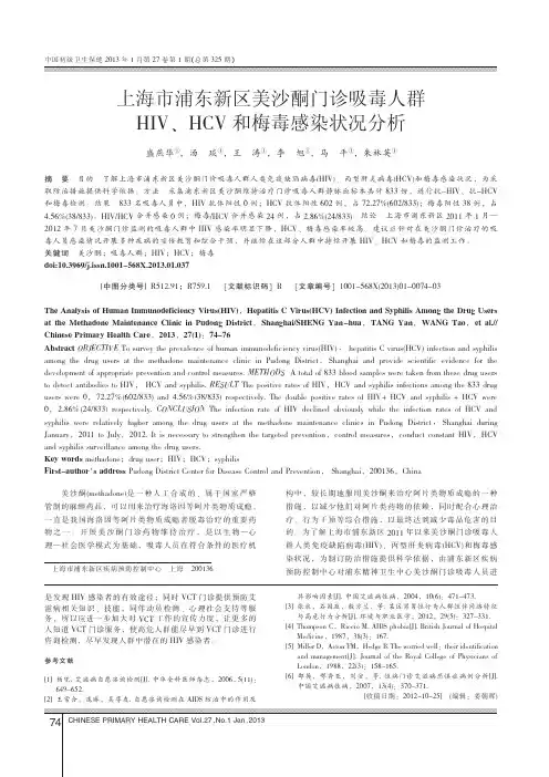 上海市浦东新区美沙酮门诊吸毒人群HIV、HCV和梅毒感染状况分析