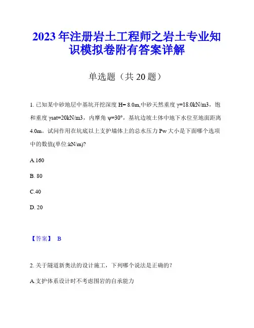 2023年注册岩土工程师之岩土专业知识模拟卷附有答案详解