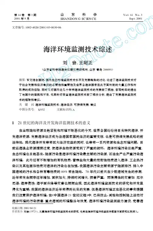 海洋环境监测技术综述