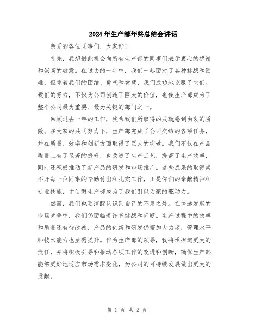 2024年生产部年终总结会讲话
