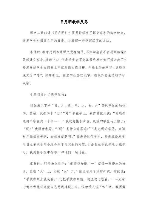 日月明教学反思（2篇）