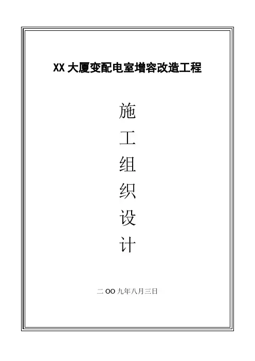 北京某大厦10kv配电室增容改造工程施工组织设计