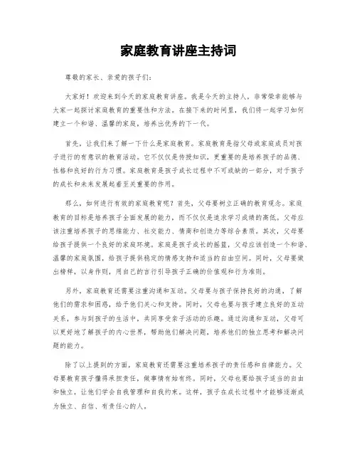 家庭教育讲座主持词