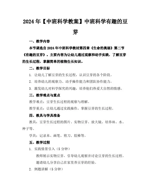2024年【中班科学教案】中班科学有趣的豆芽