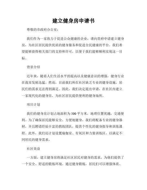 建立健身房申请书