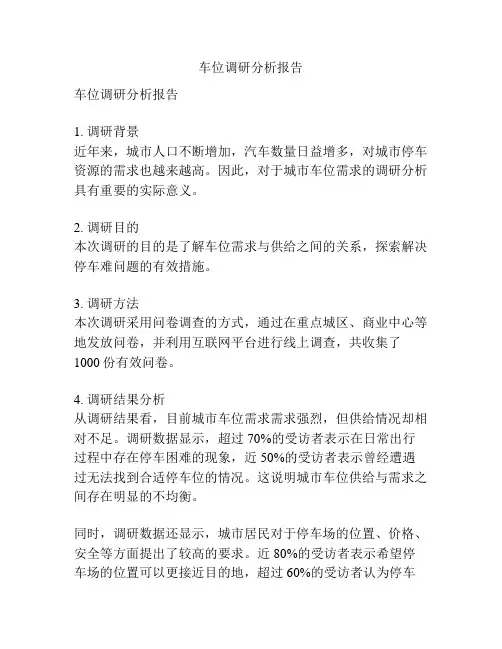 车位调研分析报告