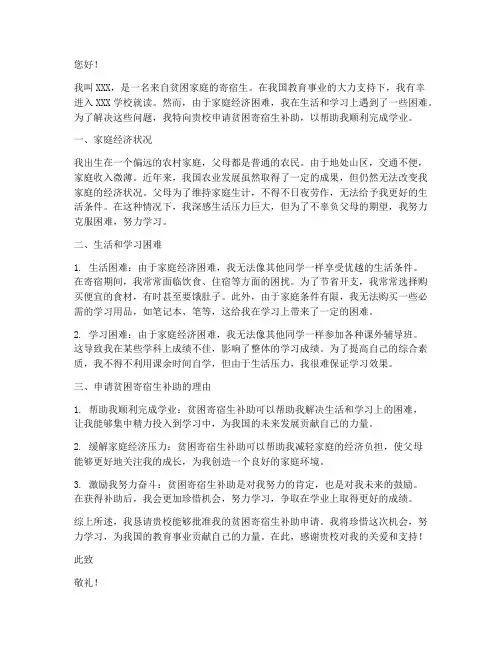 贫困寄宿生补助申请书