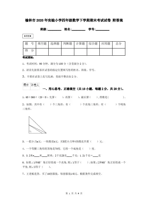 榆林市2020年实验小学四年级数学下学期期末考试试卷 附答案