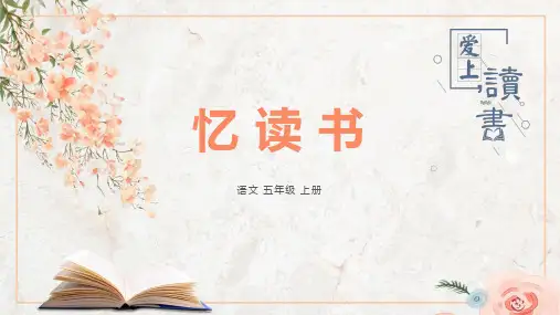 统编版五年级语文上册26忆读书课件(共26张PPT)