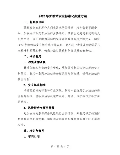 2023年加油站安全标准化实施方案