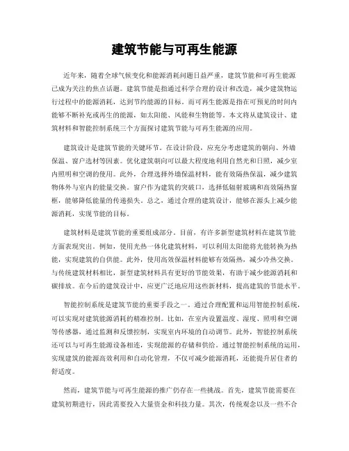 建筑节能与可再生能源